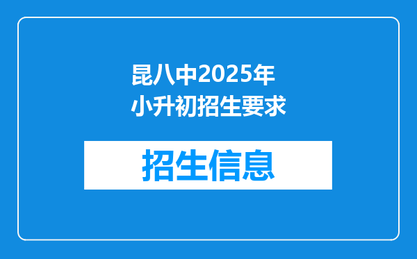 昆八中2025年小升初招生要求