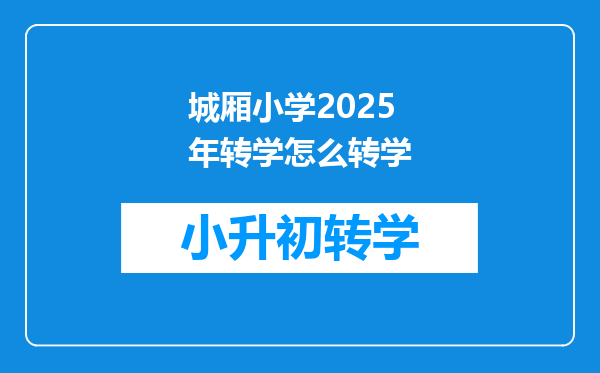 城厢小学2025年转学怎么转学