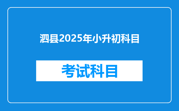 泗县2025年小升初科目