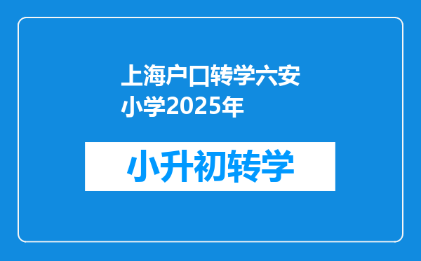 上海户口转学六安小学2025年