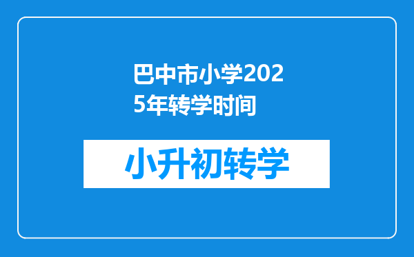 巴中市小学2025年转学时间