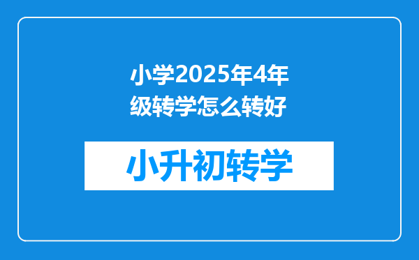 小学2025年4年级转学怎么转好