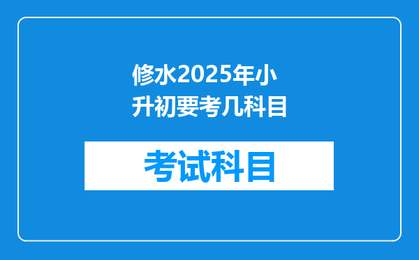 修水2025年小升初要考几科目