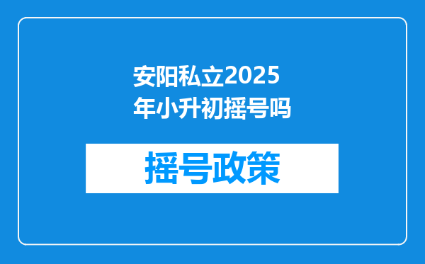 安阳私立2025年小升初摇号吗