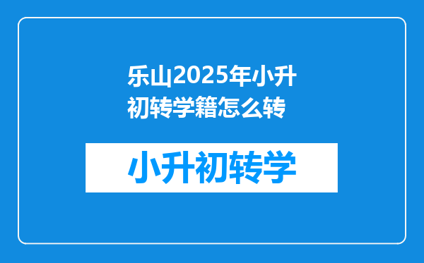 乐山2025年小升初转学籍怎么转