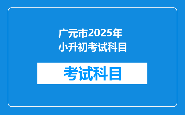 广元市2025年小升初考试科目