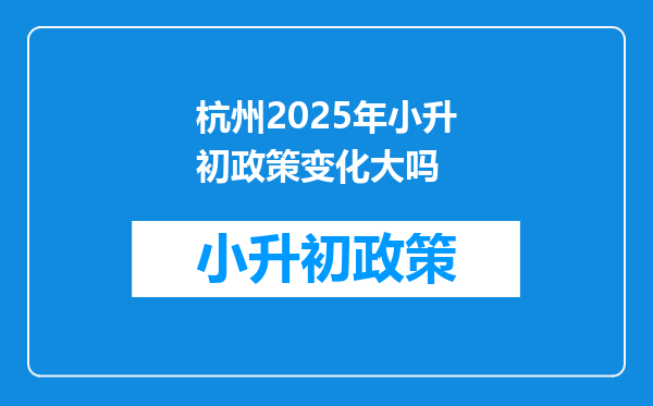 杭州2025年小升初政策变化大吗