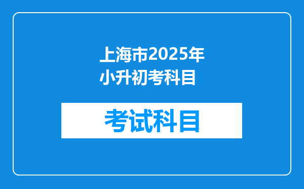 上海市2025年小升初考科目