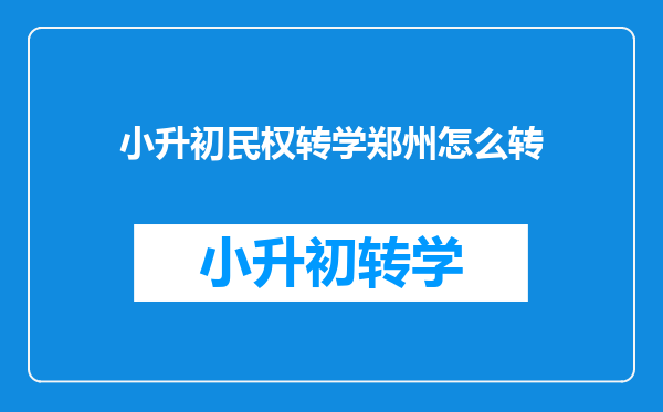 小升初民权转学郑州怎么转