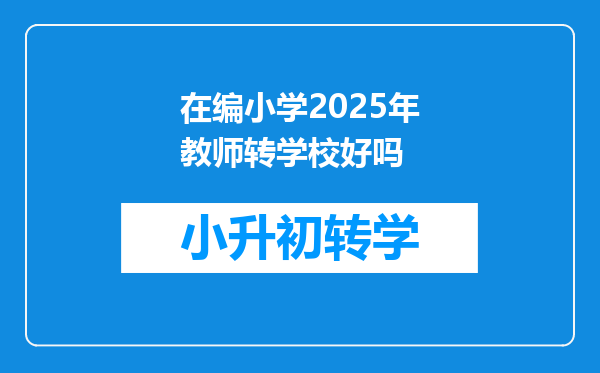 在编小学2025年教师转学校好吗