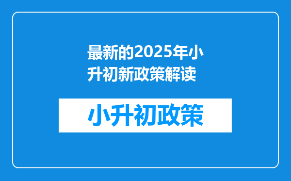 最新的2025年小升初新政策解读