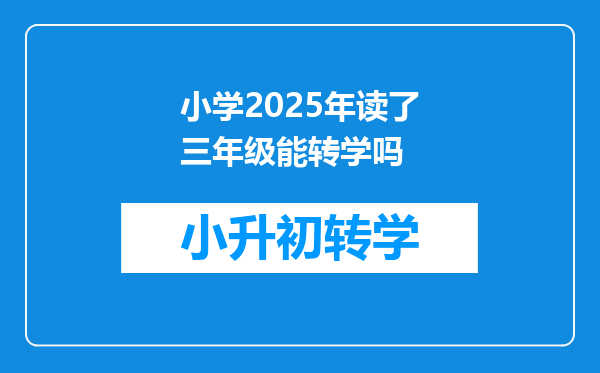 小学2025年读了三年级能转学吗