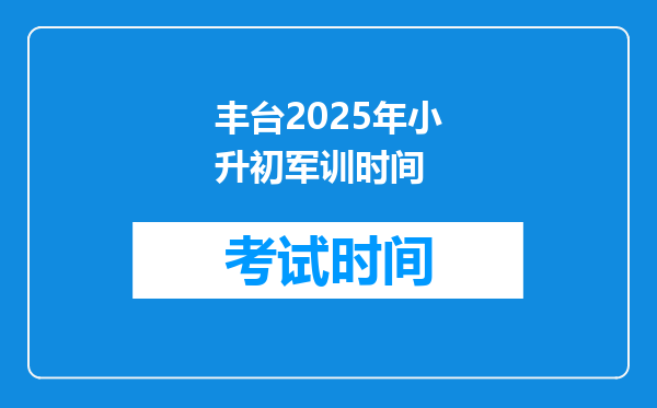 丰台2025年小升初军训时间