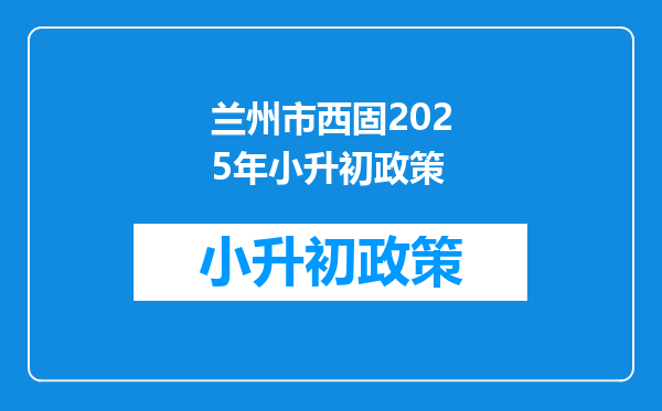 兰州市西固2025年小升初政策