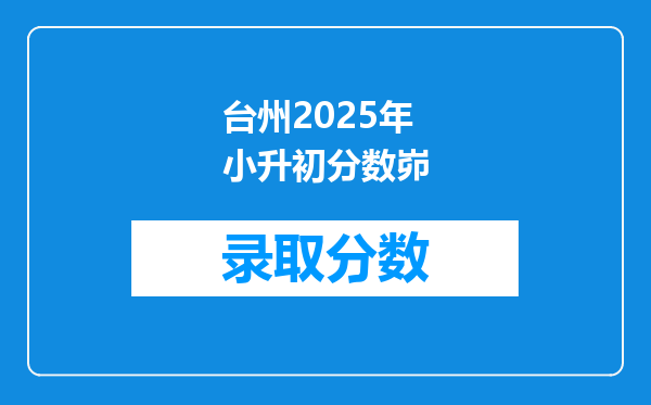 台州2025年小升初分数峁