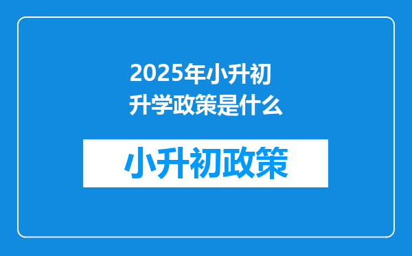 2025年小升初升学政策是什么