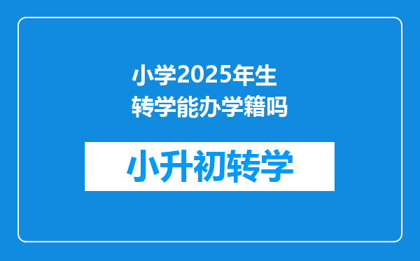 小学2025年生转学能办学籍吗