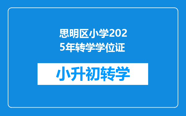 思明区小学2025年转学学位证