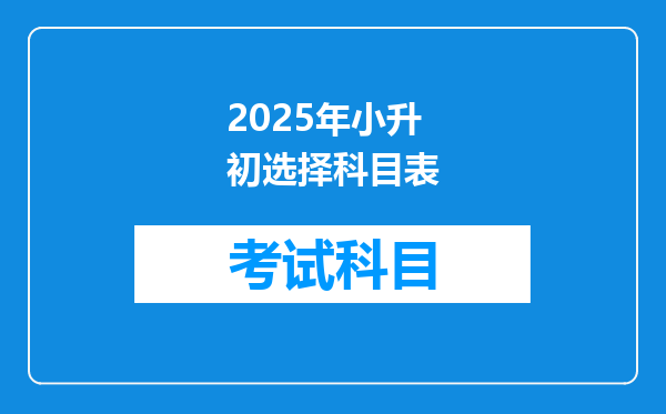 2025年小升初选择科目表