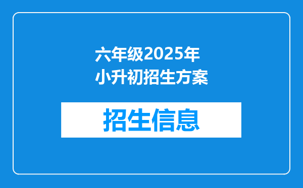 六年级2025年小升初招生方案