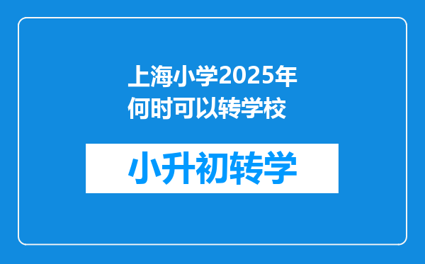 上海小学2025年何时可以转学校