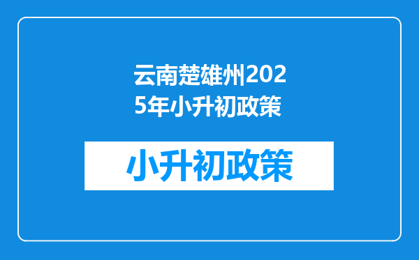 云南楚雄州2025年小升初政策