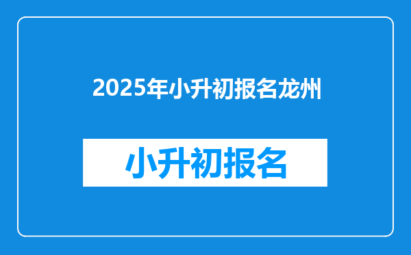 2025年小升初报名龙州