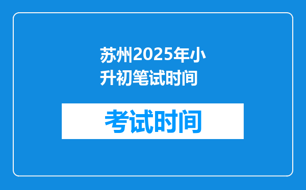 苏州2025年小升初笔试时间