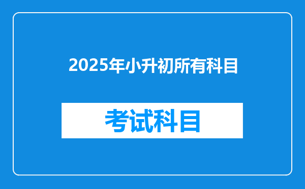 2025年小升初所有科目