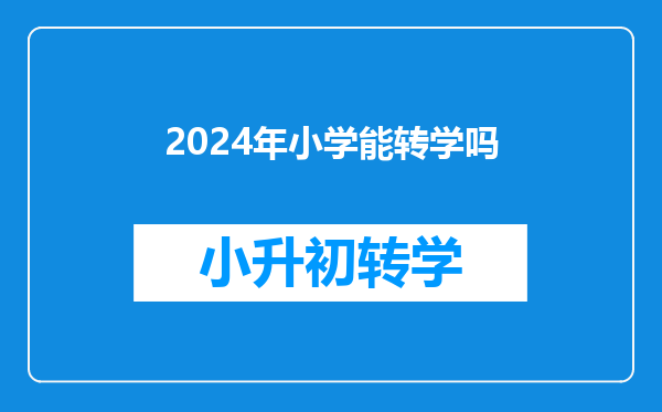 2024年小学能转学吗