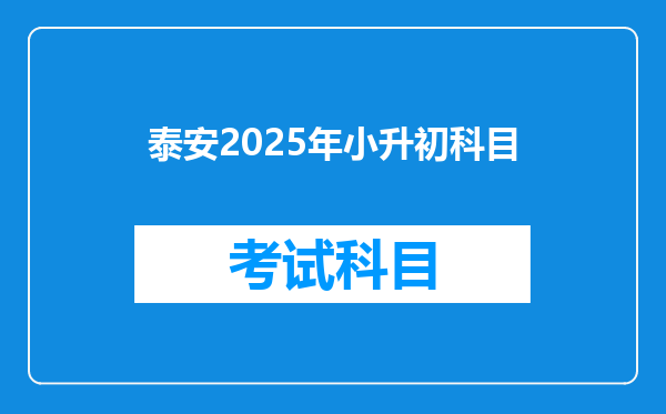 泰安2025年小升初科目