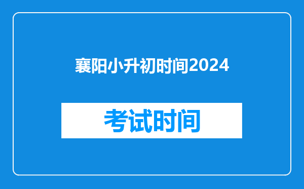 襄阳小升初时间2024