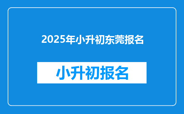 2025年小升初东莞报名