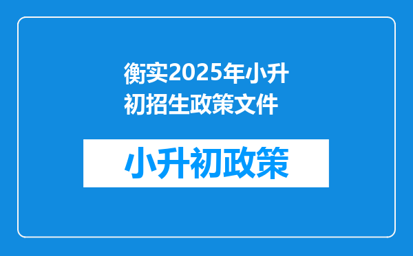 衡实2025年小升初招生政策文件