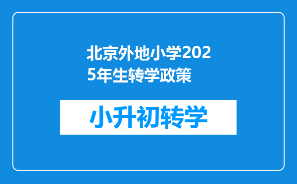 北京外地小学2025年生转学政策