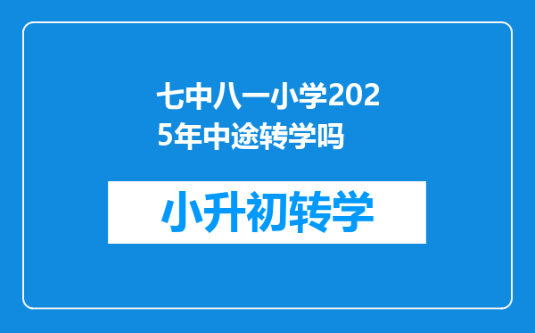 七中八一小学2025年中途转学吗