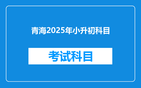 青海2025年小升初科目