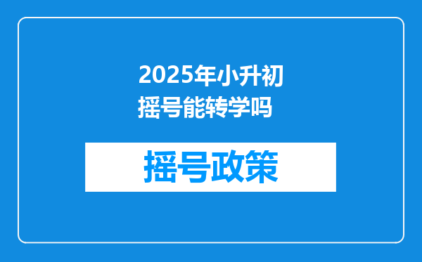 2025年小升初摇号能转学吗