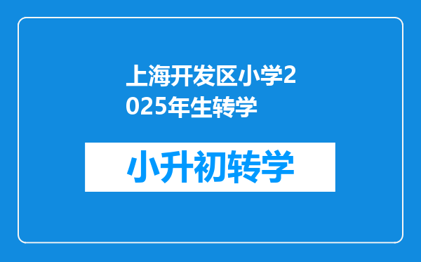 上海开发区小学2025年生转学