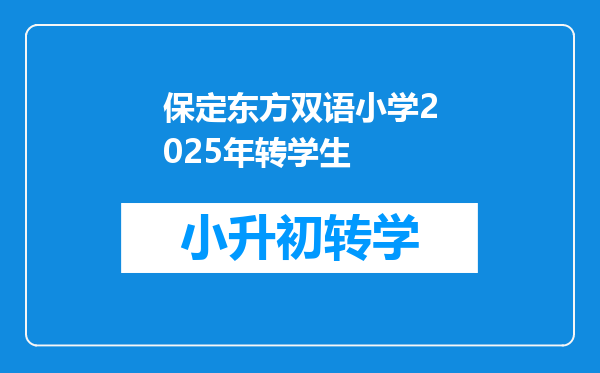 保定东方双语小学2025年转学生