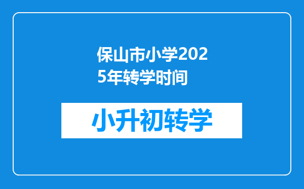 保山市小学2025年转学时间