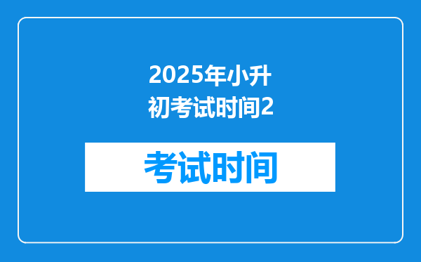 2025年小升初考试时间2