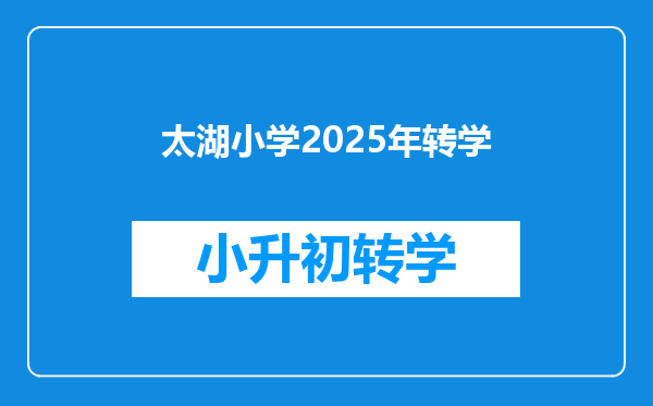 太湖小学2025年转学