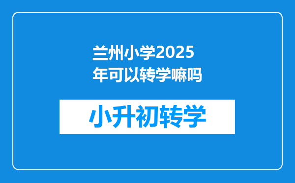 兰州小学2025年可以转学嘛吗