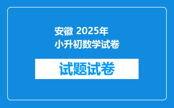 安徽 2025年小升初数学试卷