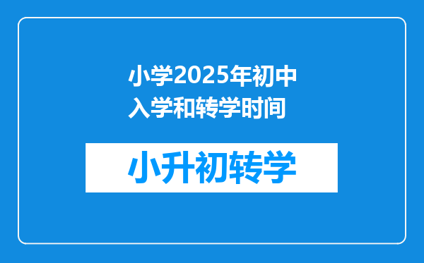 小学2025年初中入学和转学时间