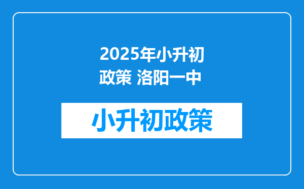 2025年小升初政策 洛阳一中