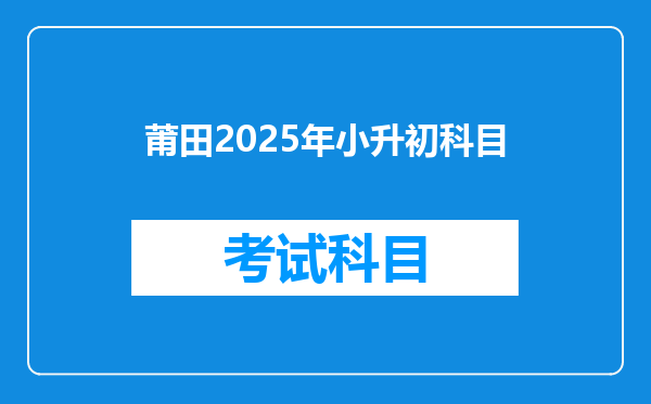 莆田2025年小升初科目