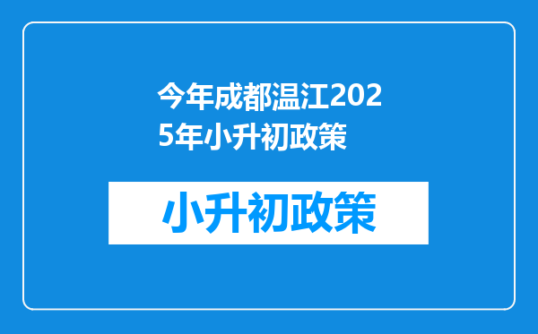 今年成都温江2025年小升初政策