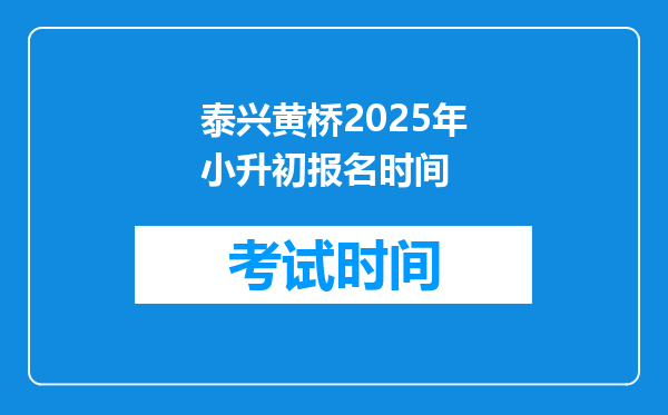 泰兴黄桥2025年小升初报名时间